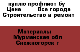 куплю профлист бу › Цена ­ 10 - Все города Строительство и ремонт » Материалы   . Мурманская обл.,Снежногорск г.